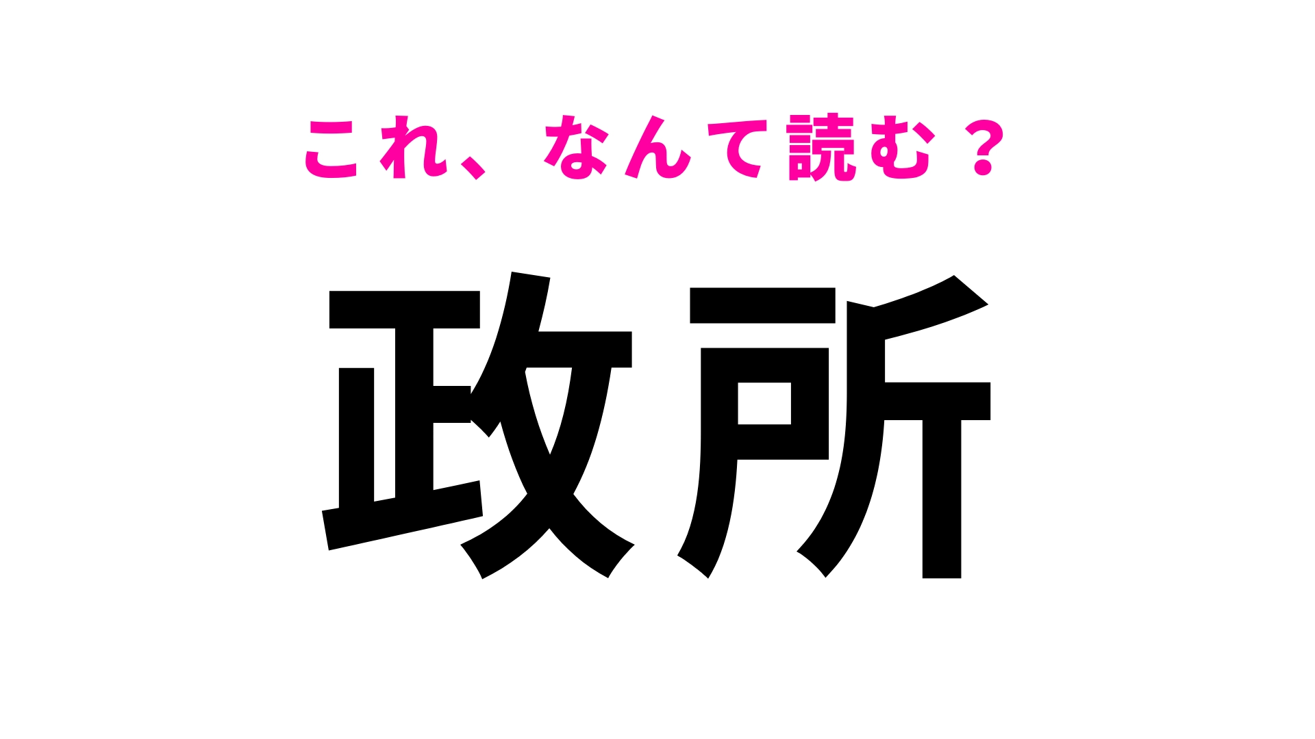 【漢字クイズ】「政所」はなんて読む?社会の授業で必ず習う単語!