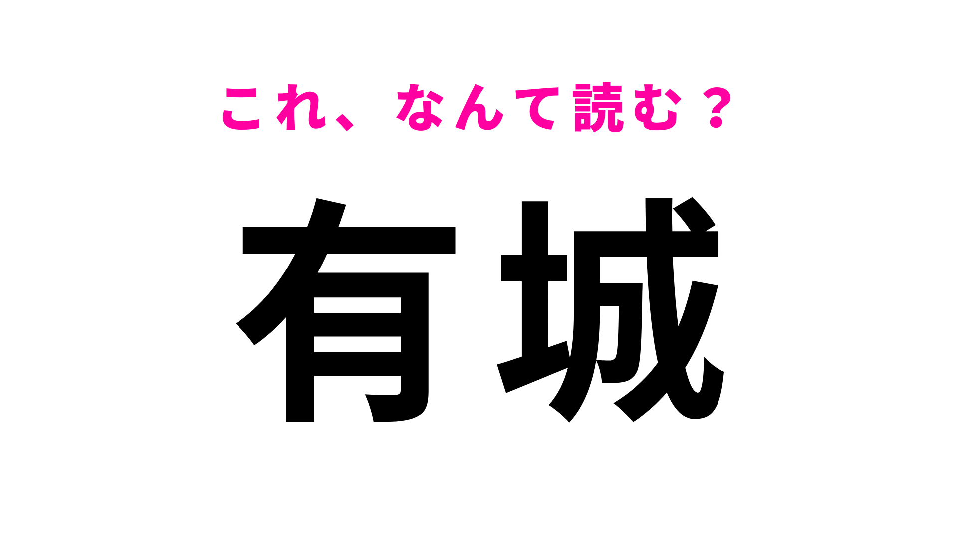 「有城」はなんて読む？この問題は意外と簡単かも…？