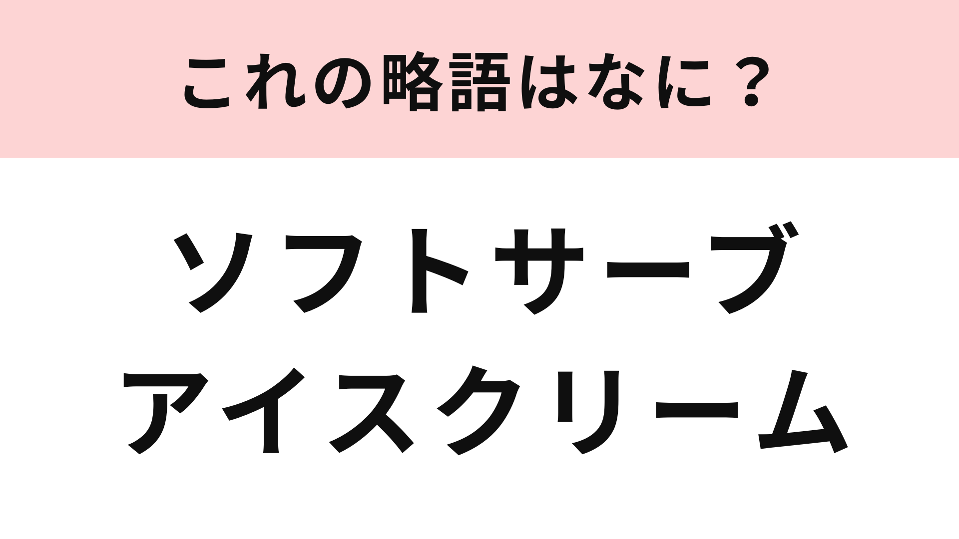 「ソフトサーブアイスクリーム」の略語は？正式名称を初めて聞いた人続出...！