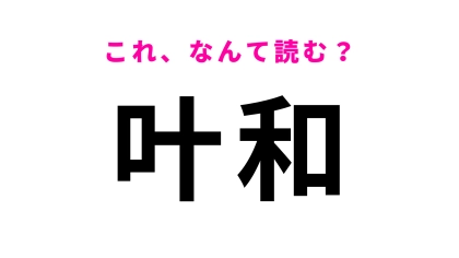 【叶和】はなんて読む？読めそうなのに読めない…！？