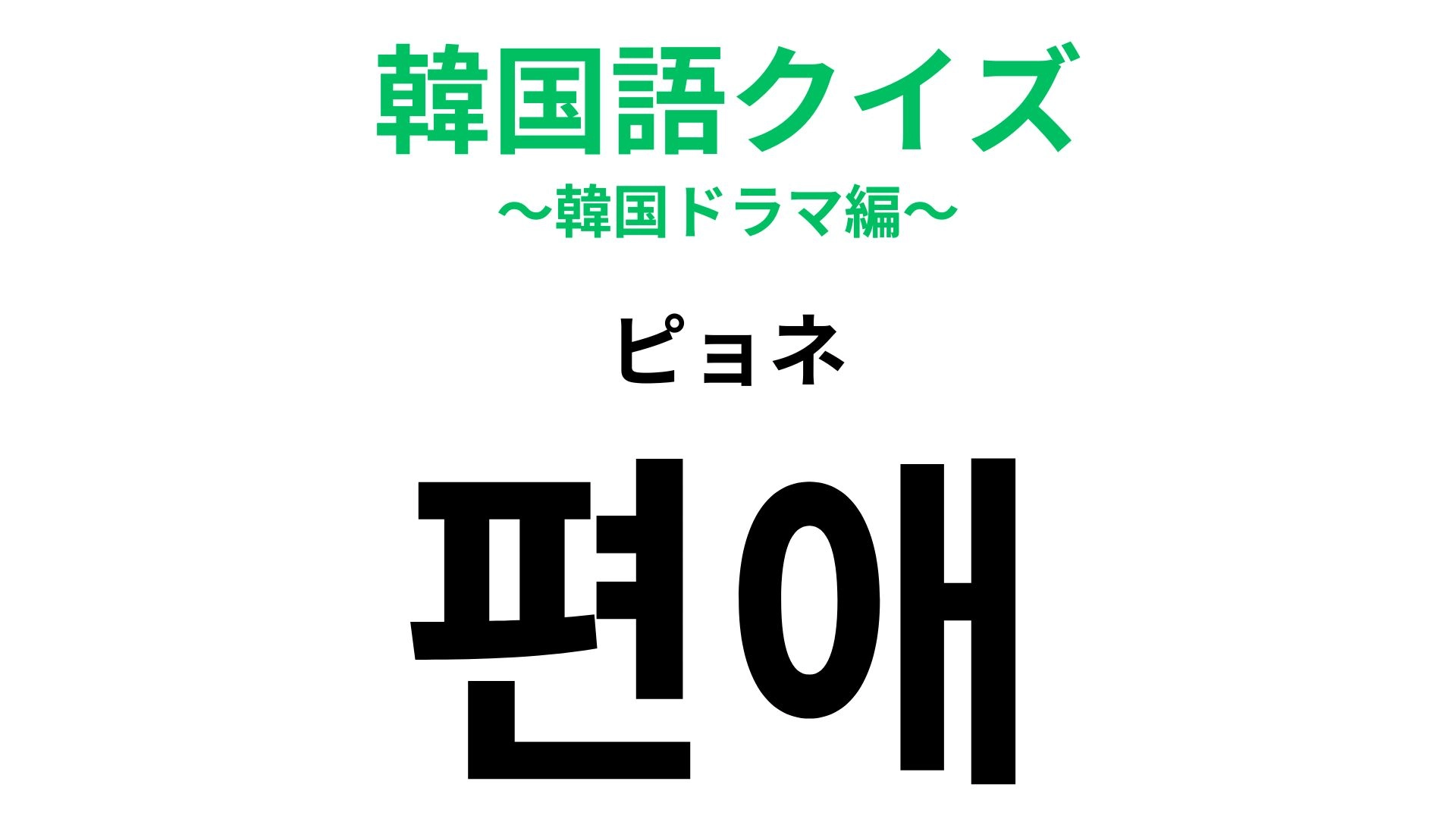 「편애（ピョネ）」の意味は？みんなに平等に...！【韓国語クイズ】