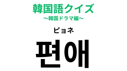 「편애（ピョネ）」の意味は？みんなに平等に...！【韓国語クイズ】