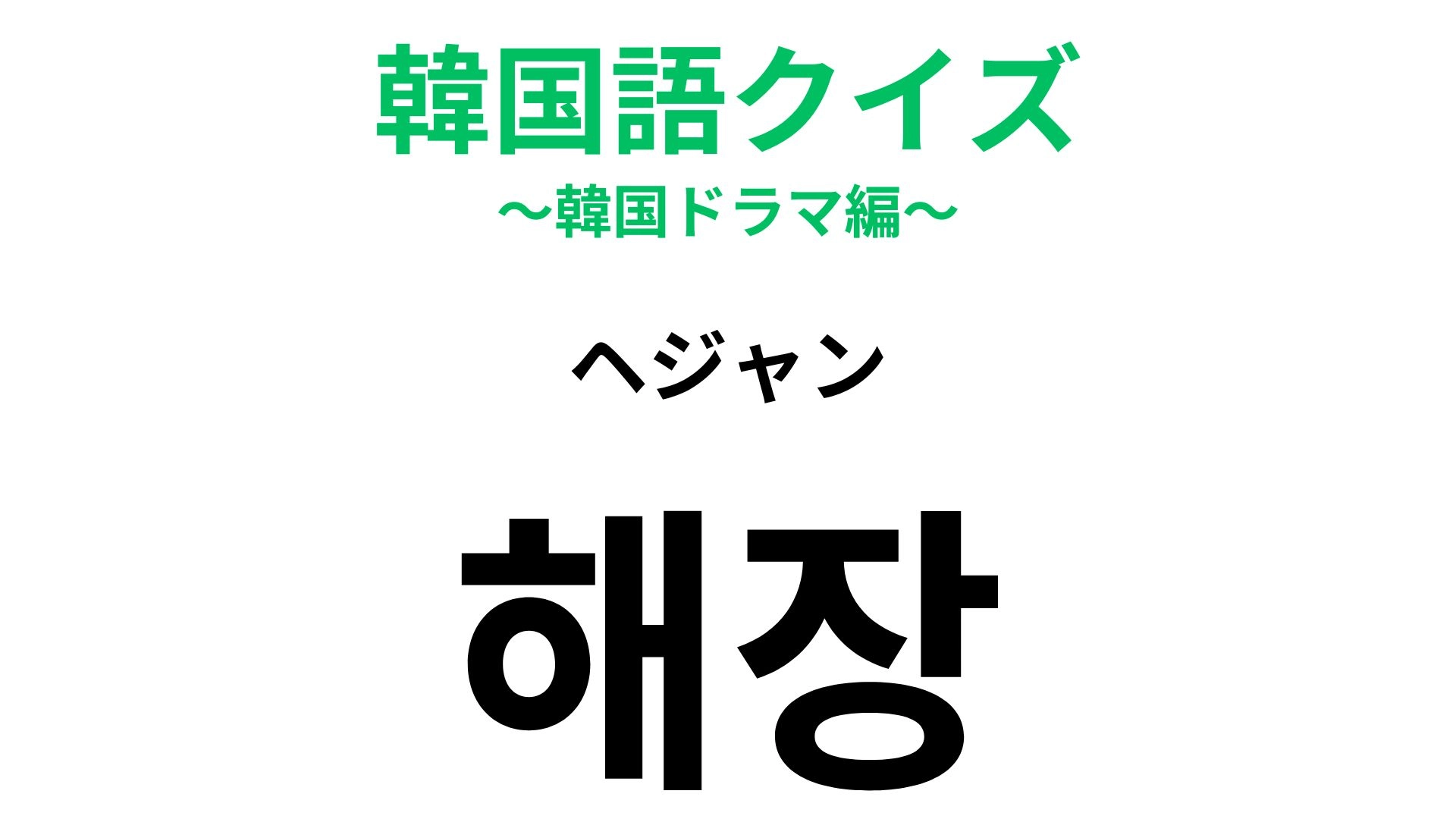 【韓国語クイズ】「해장(ヘジャン)」の意味は?お酒を飲んだ後の新習慣に!