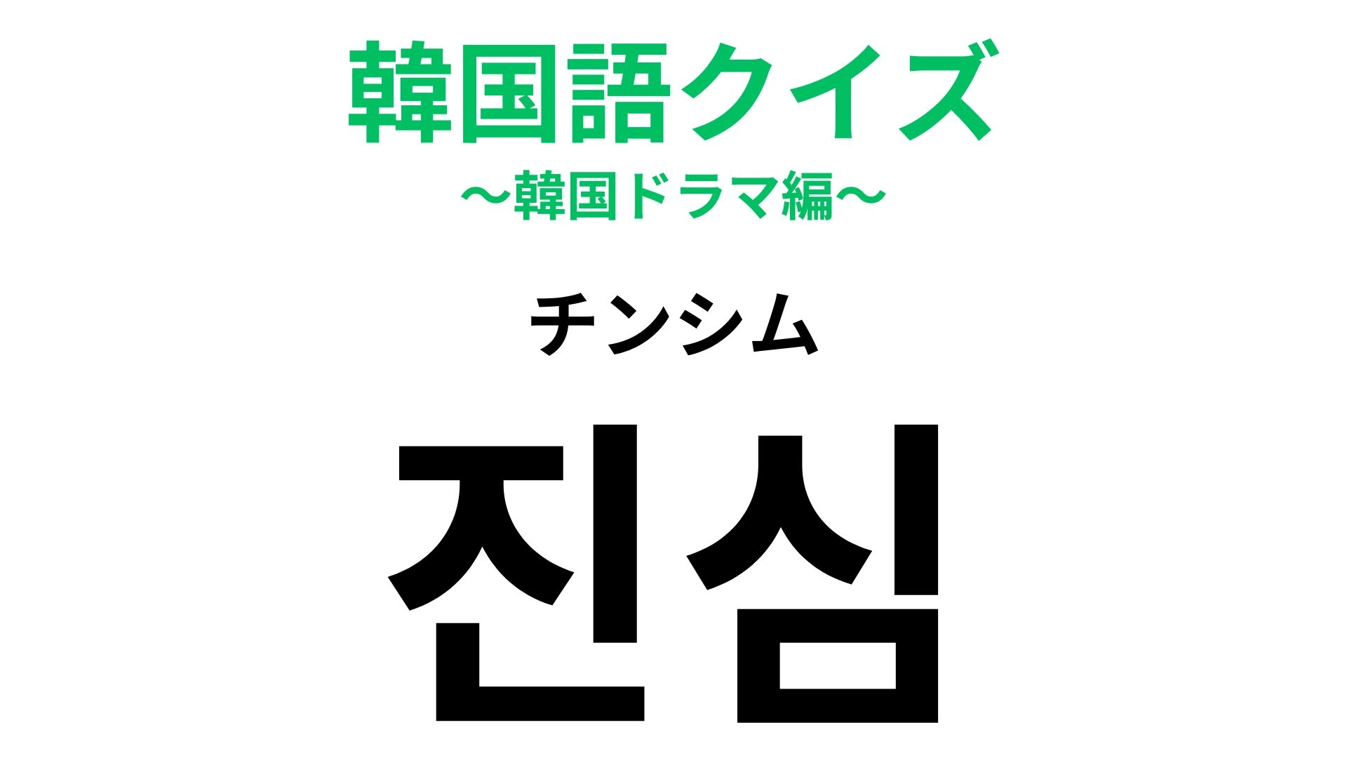【韓国語クイズ】「진심（チンシム）」の意味は？切実な気持ち...！