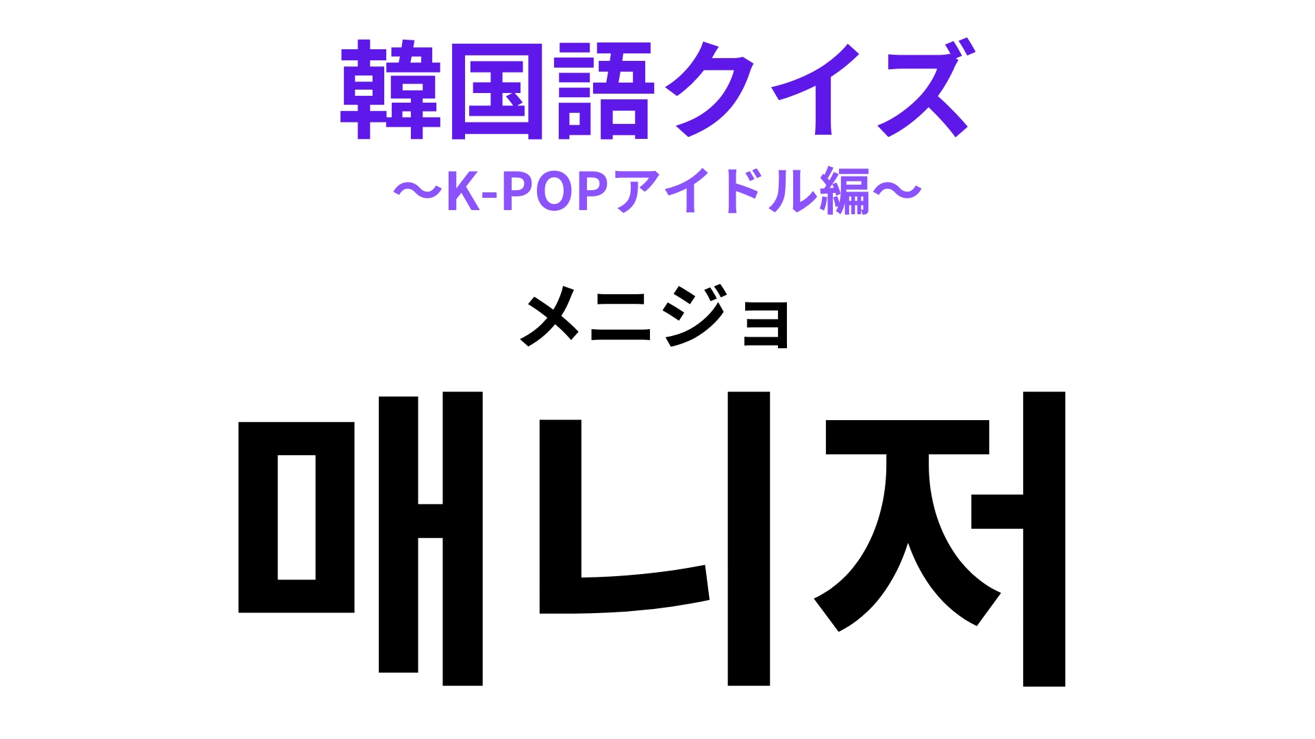 「매니저（メニジョ）」の意味は？縁の下の力持ちといえば…？【韓国語クイズ】