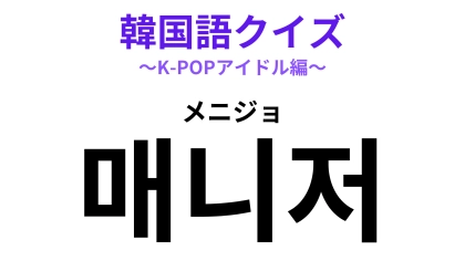 「매니저（メニジョ）」の意味は？縁の下の力持ちといえば…？【韓国語クイズ】