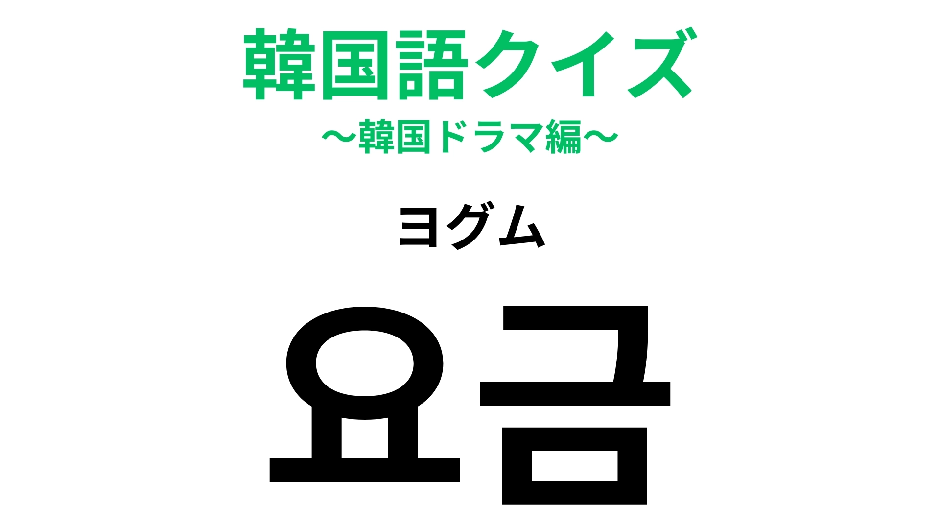「요금(ヨグム)」の意味は?旅行中の頻出用語!