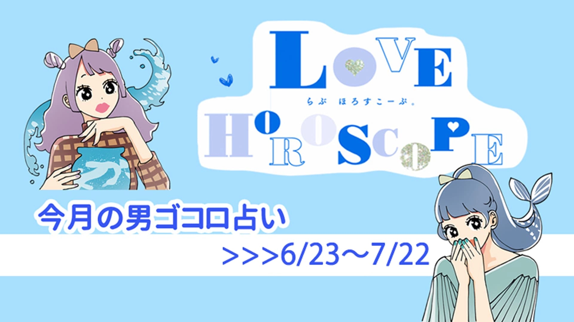 【12星座別♡恋占い】今月の彼の気持ち＆恋愛運は？《6月23日～7月22日》