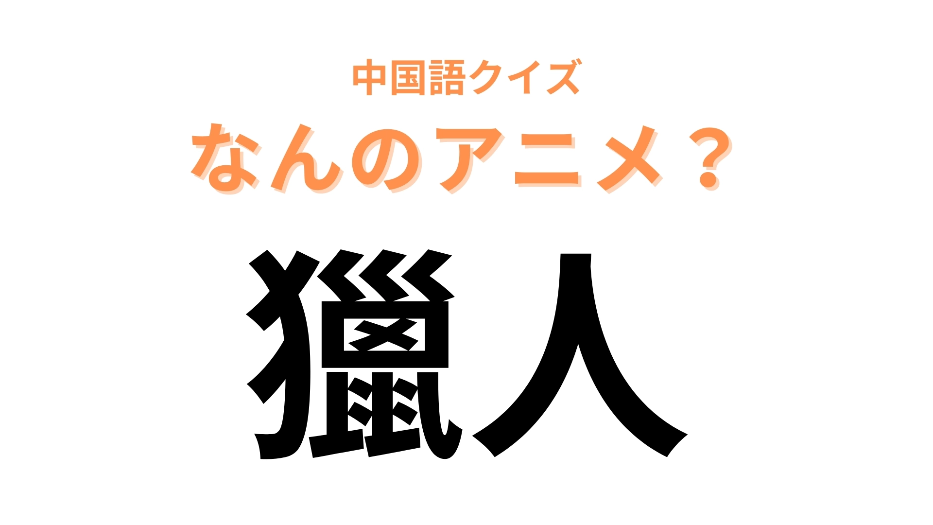 中国語で【獵人】と表す日本のアニメは？「獵」は「狩る」という意味です！