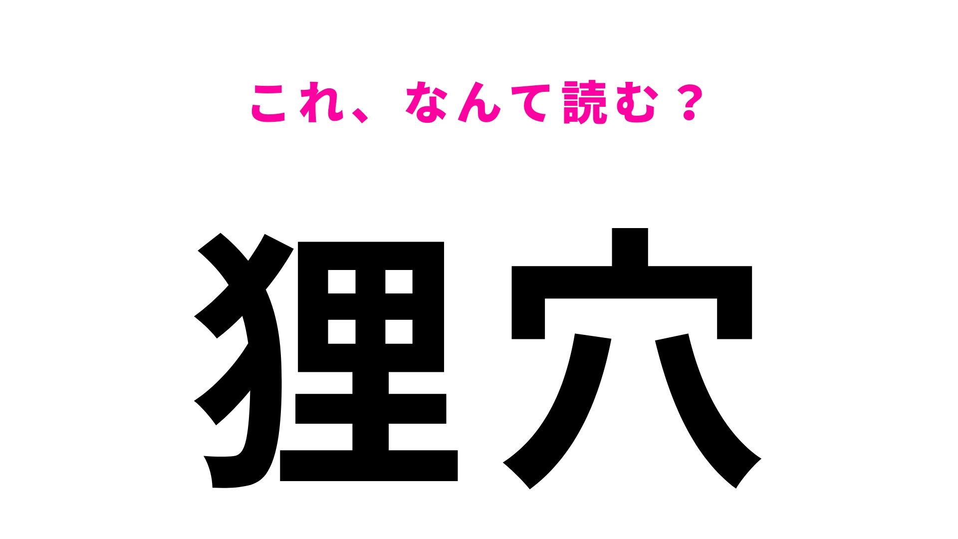 【漢字クイズ】「狸穴」はなんて読む？「たぬきあな」とは読みません！