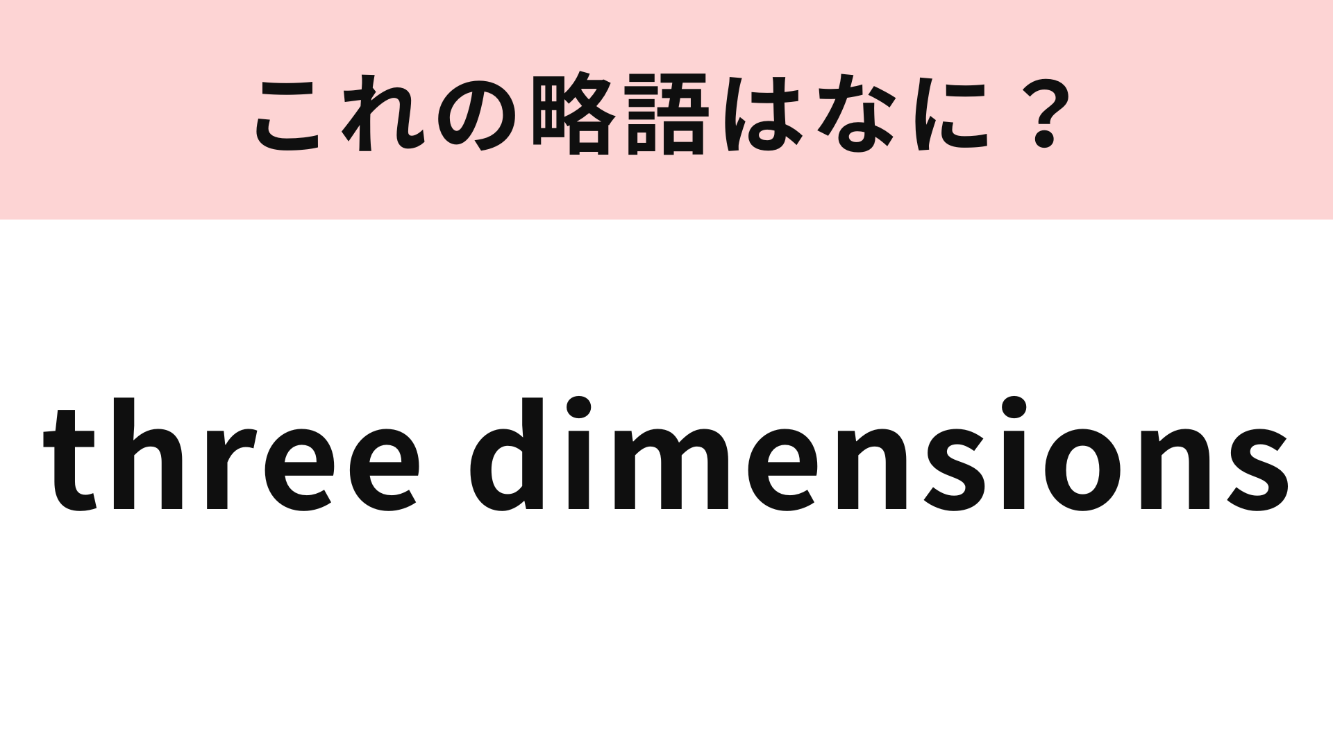 「three dimensions」の略語は？即答できたらすごい...！