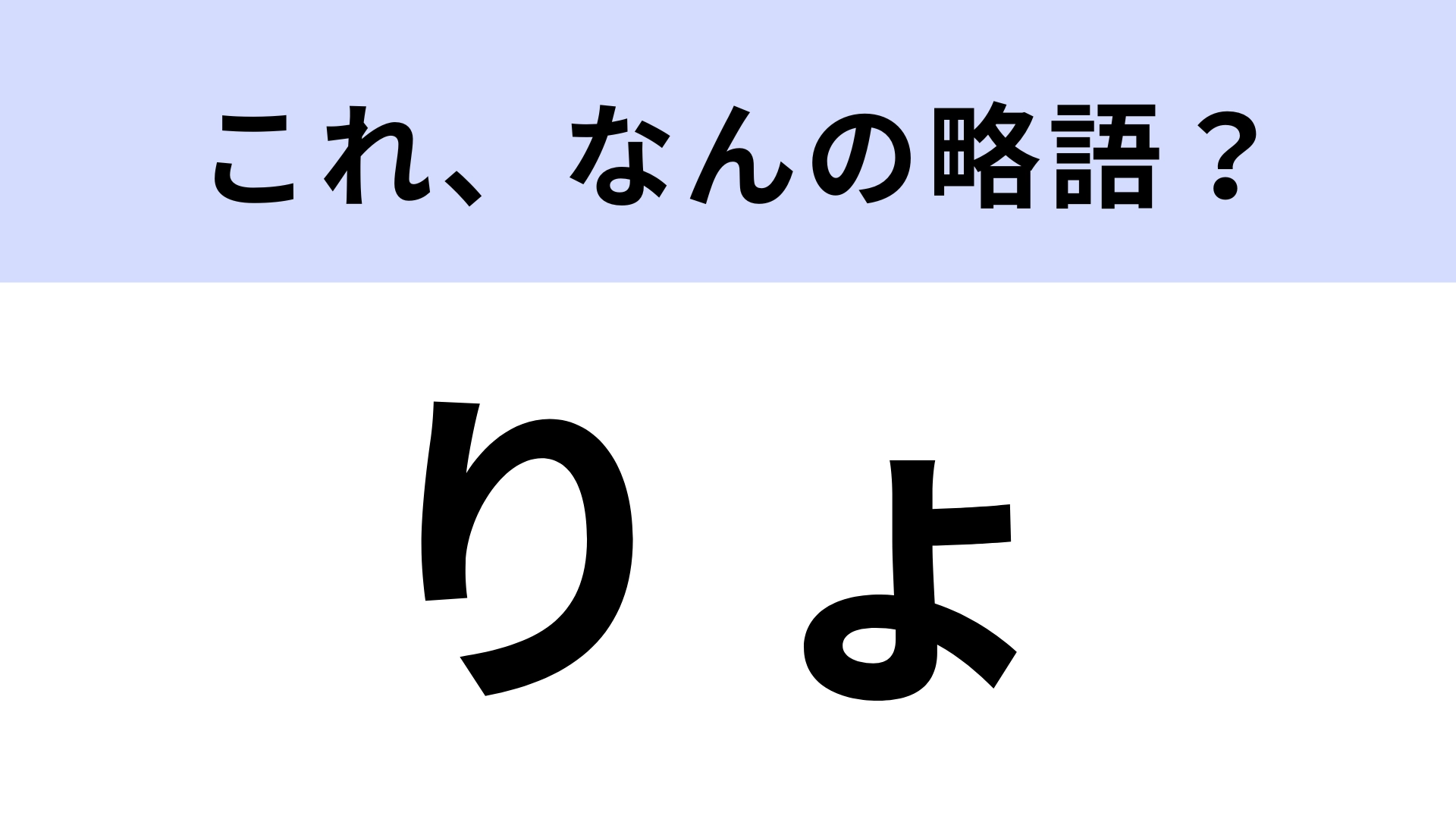 【略語クイズ】「りょ」はなんの略？ここまで略す！？