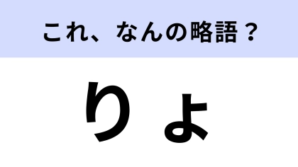 【略語クイズ】「りょ」はなんの略？ここまで略す！？