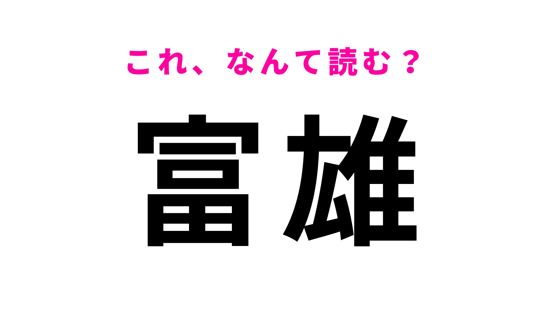 【漢字クイズ】「富雄」はなんて読む？常識レベルの問題です！