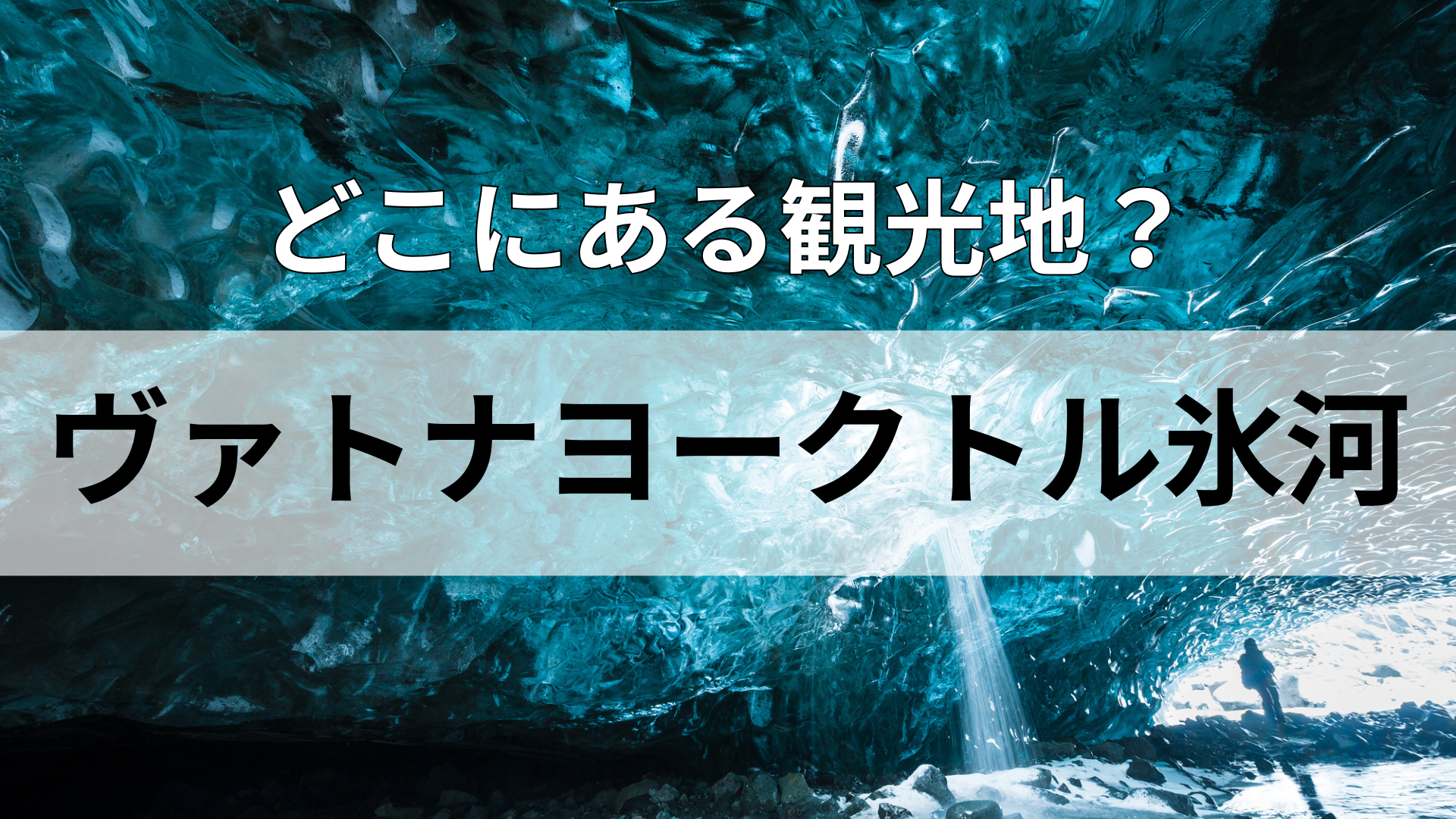 「ヴァトナヨークトル氷河」どこにある観光地？火山が多い国といったら...！