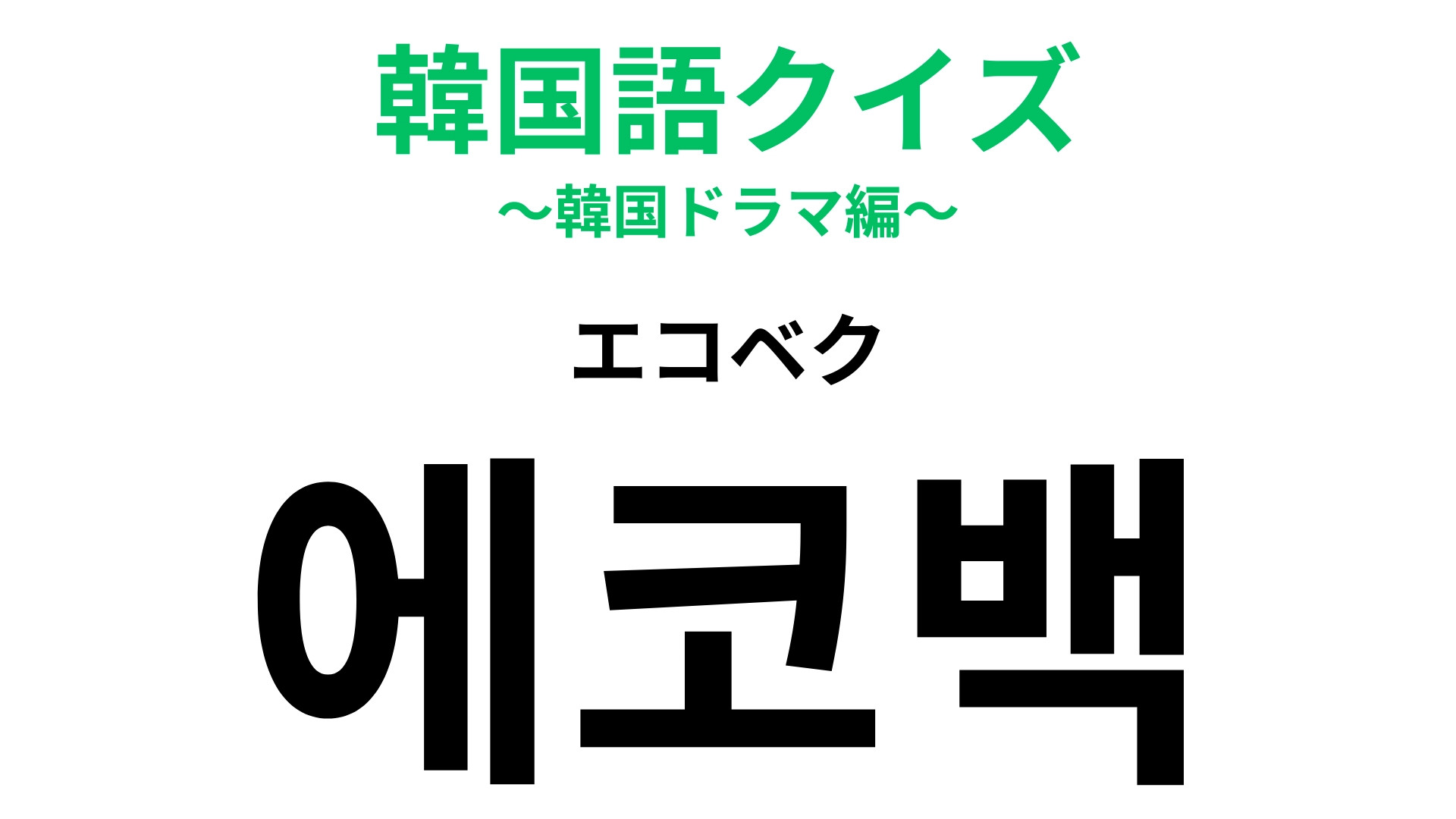 「탈영（タリョン）」の意味は？この問題がわかったらあなたは韓国語マスター！