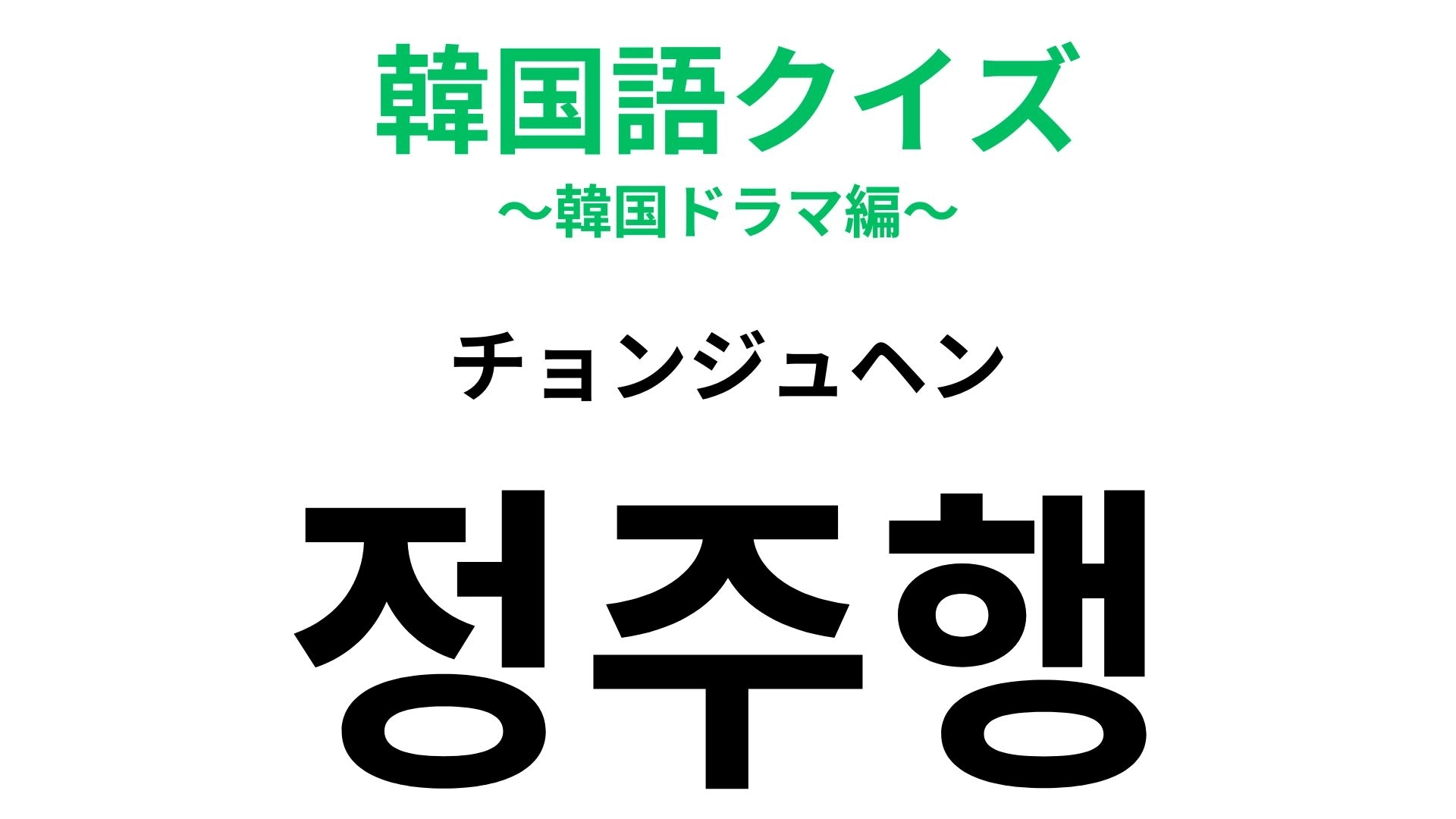 【韓国語クイズ】「정주행(チョンジュヘン)」の意味は?つい夢中になったときに使える!