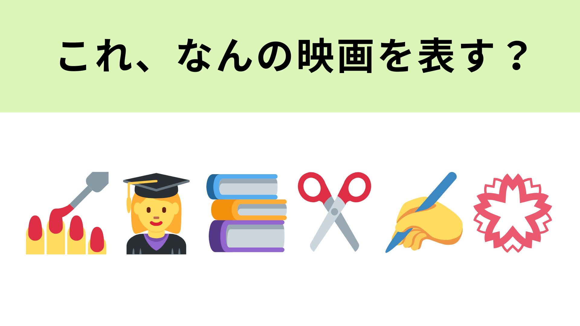 この絵文字が表す映画は？ギャル高校生が主演の映画といえば...！