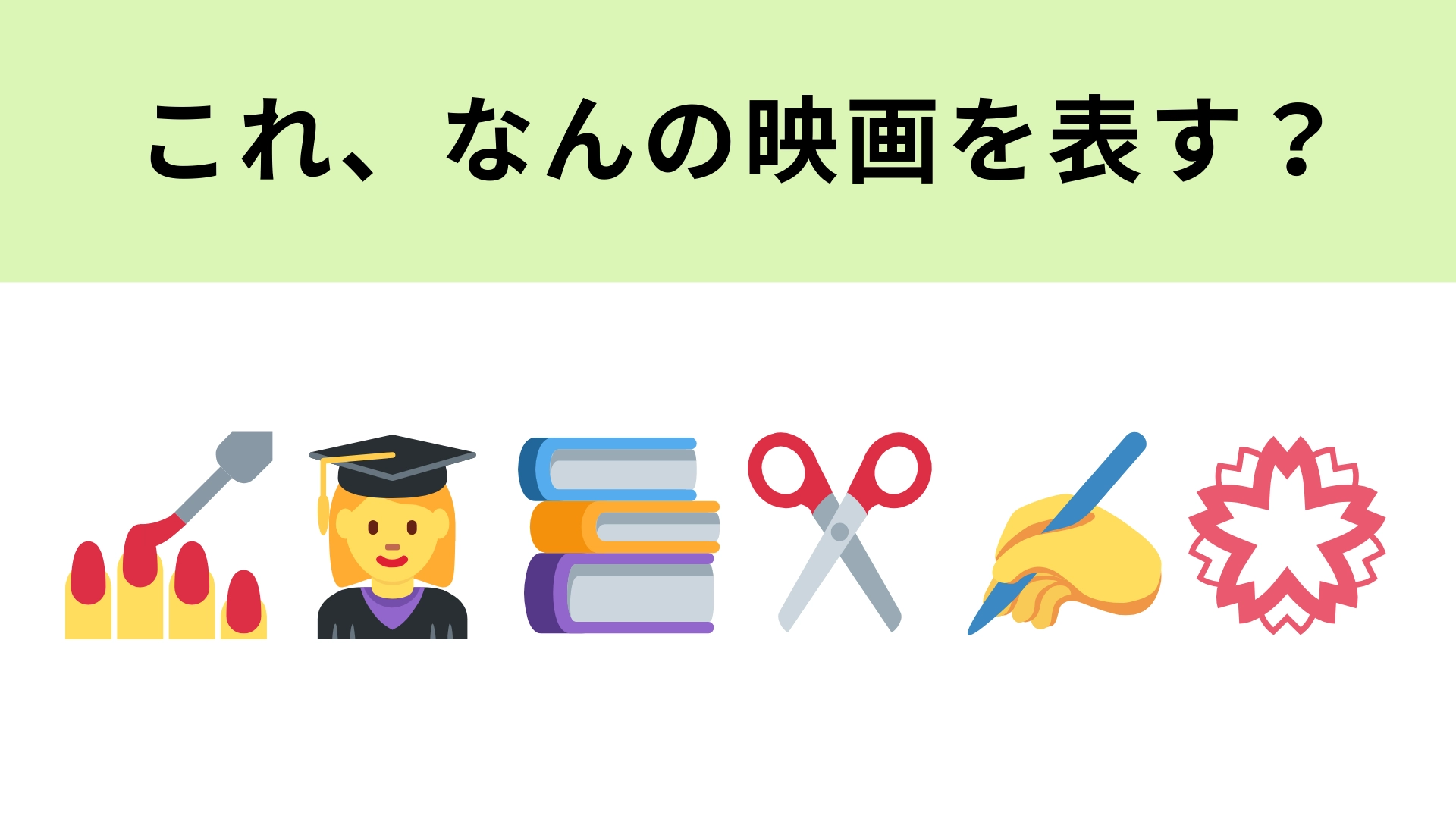 この絵文字が表す映画は?ギャル高校生が主演の映画といえば...!