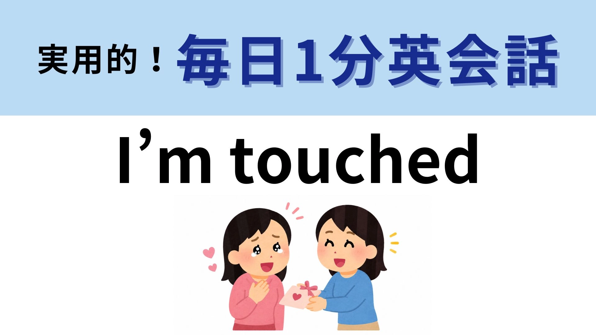 「I’m touched」の意味は？うれしい気持ちを伝えるフレーズ！【1分英会話】