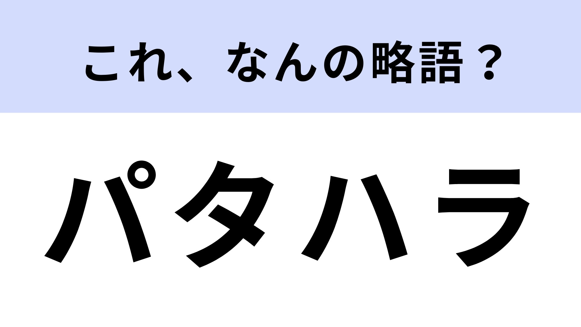 「パタハラ」はなんの略？答えが気になりすぎる…！