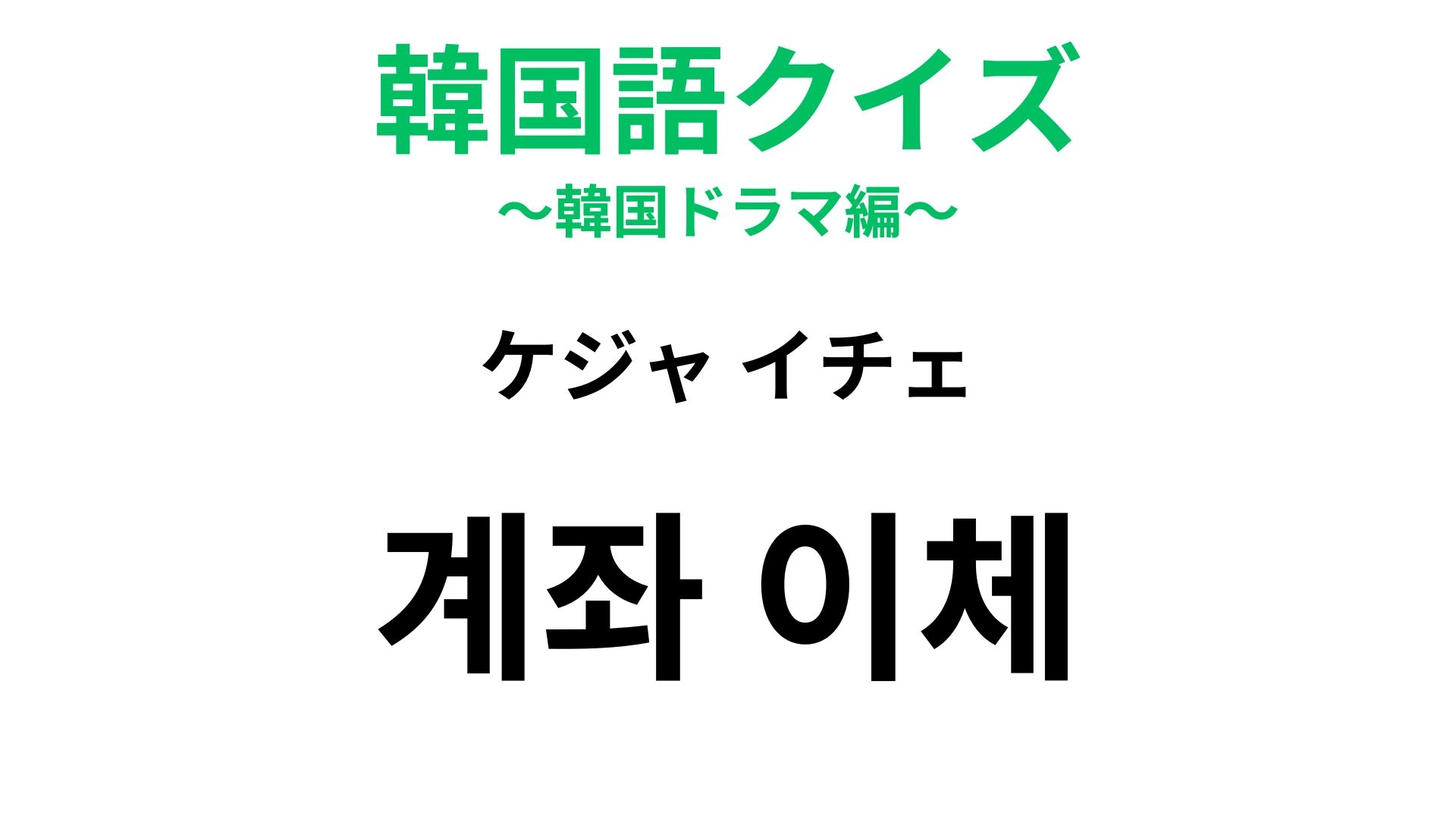 【韓国語クイズ】「계좌 이체(ケジャ イチェ)」の意味は?お金のやりとりで使う言葉!