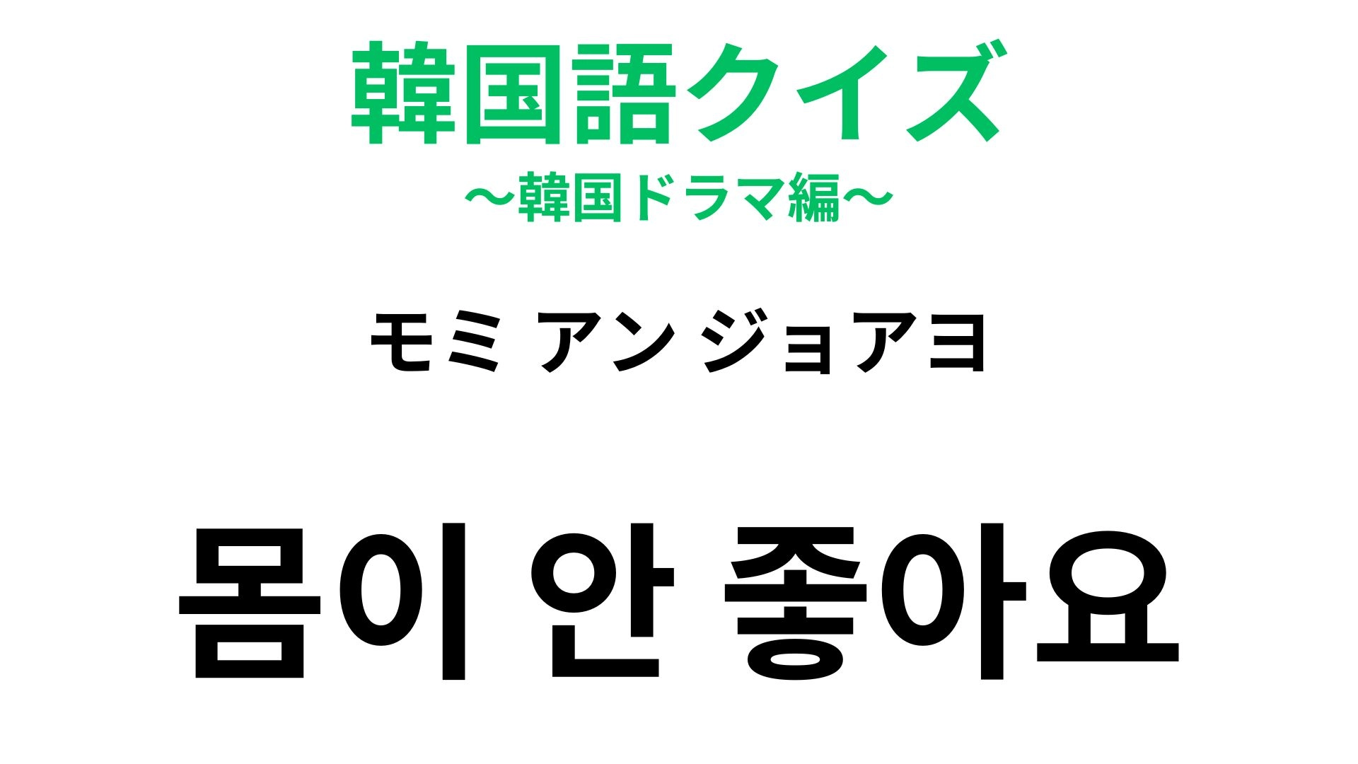 【韓国語クイズ】「몸이 안 좋아요（モミ アン ジョアヨ）」の意味は？体調を伝えたいときの定番フレーズ！