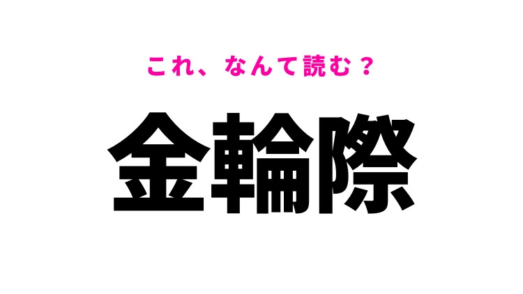 【金輪際】はなんて読む？強い決意を表す言葉！