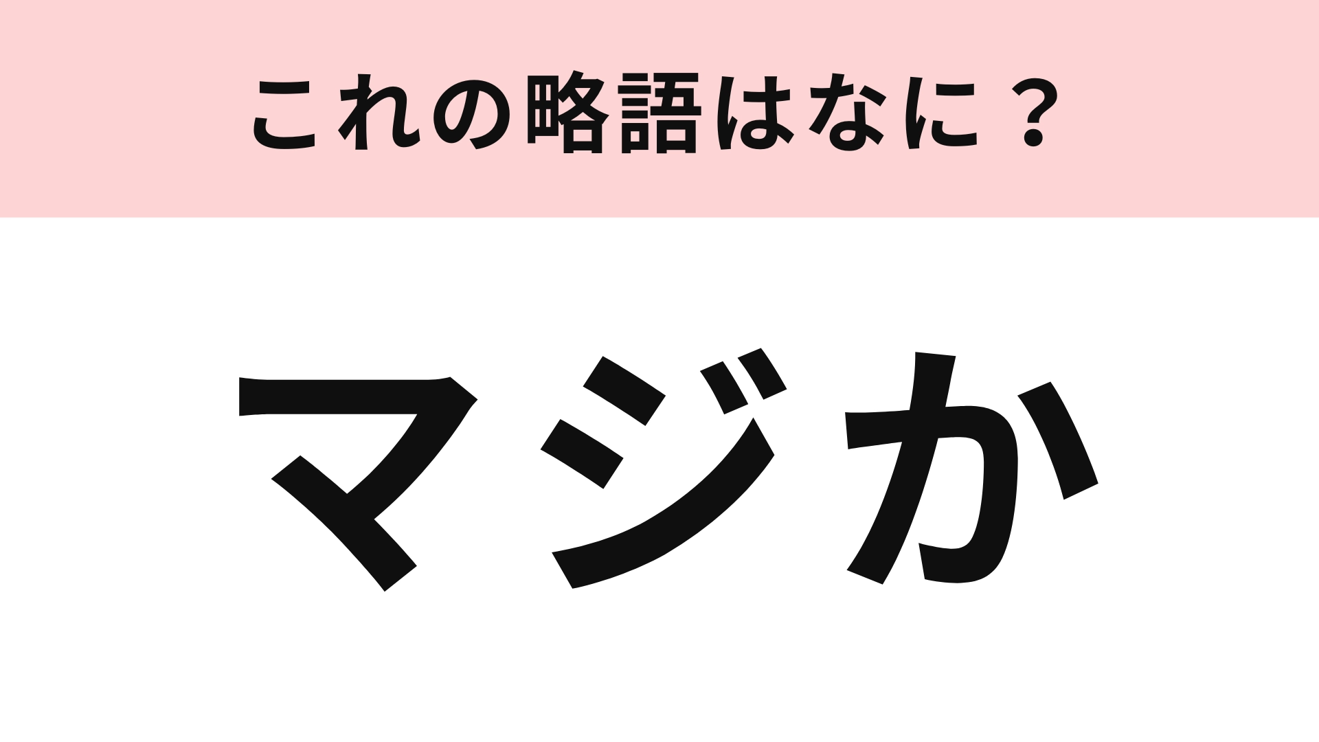 「マジか」の略語は?ローマ字で表してみて!