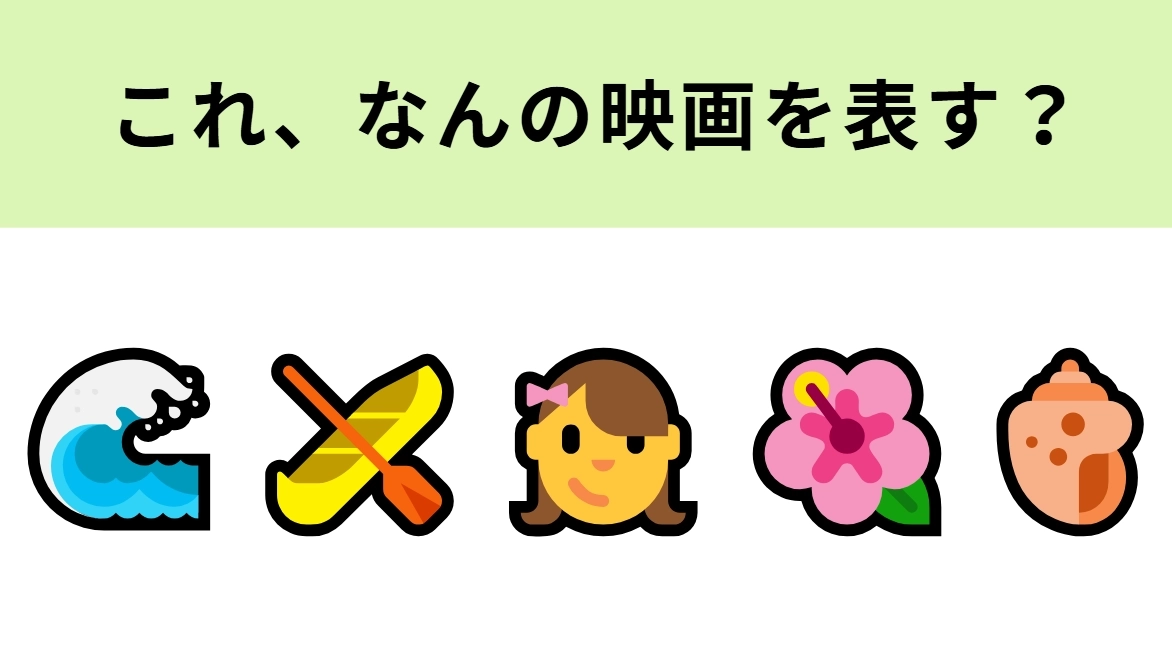 この絵文字が表す映画は？南国をテーマにしたディズニー映画といえば...