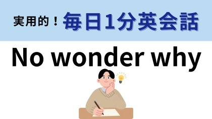 「No wonder why」の意味は？日常のなかで使える！【1分英会話】