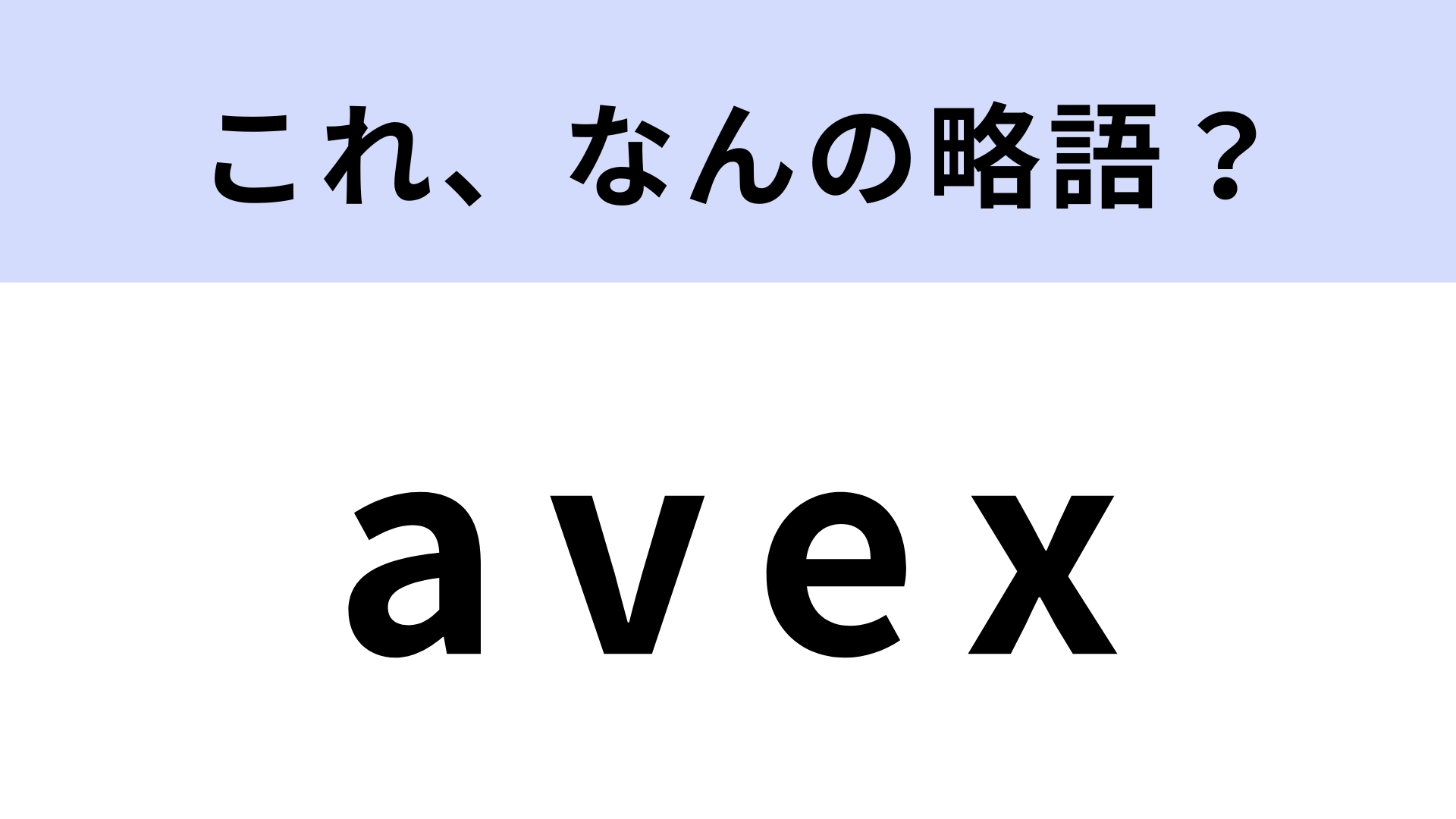 「avex」はなんの略？どんな会社なのかを考えればわかるかも...！【略語クイズ】