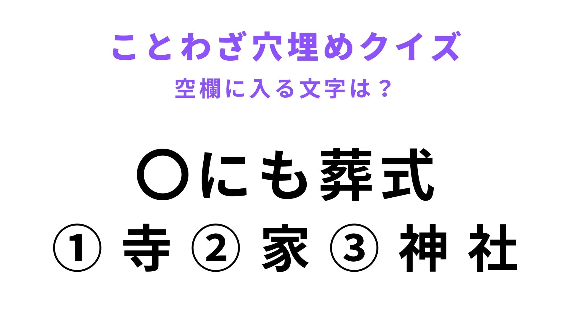 【〇にも葬式】空欄に文字を入れてことわざを完成させて！