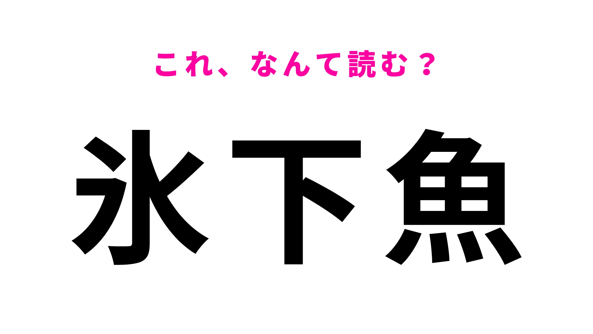 【漢字クイズ】「氷下魚」はなんて読む?北海道に生息しています…!