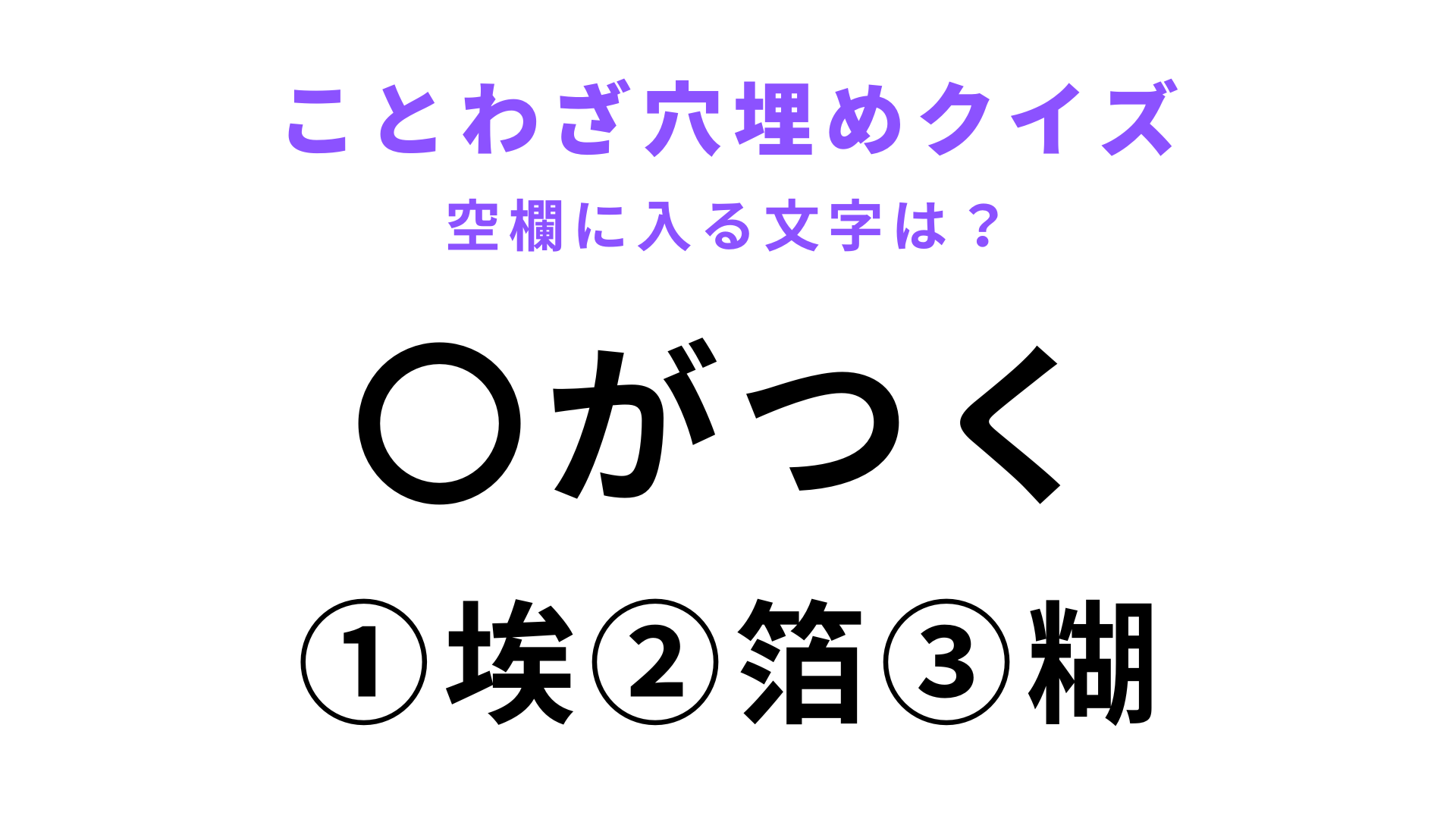 【〇がつく】空欄に文字を入れてことわざを完成させて！