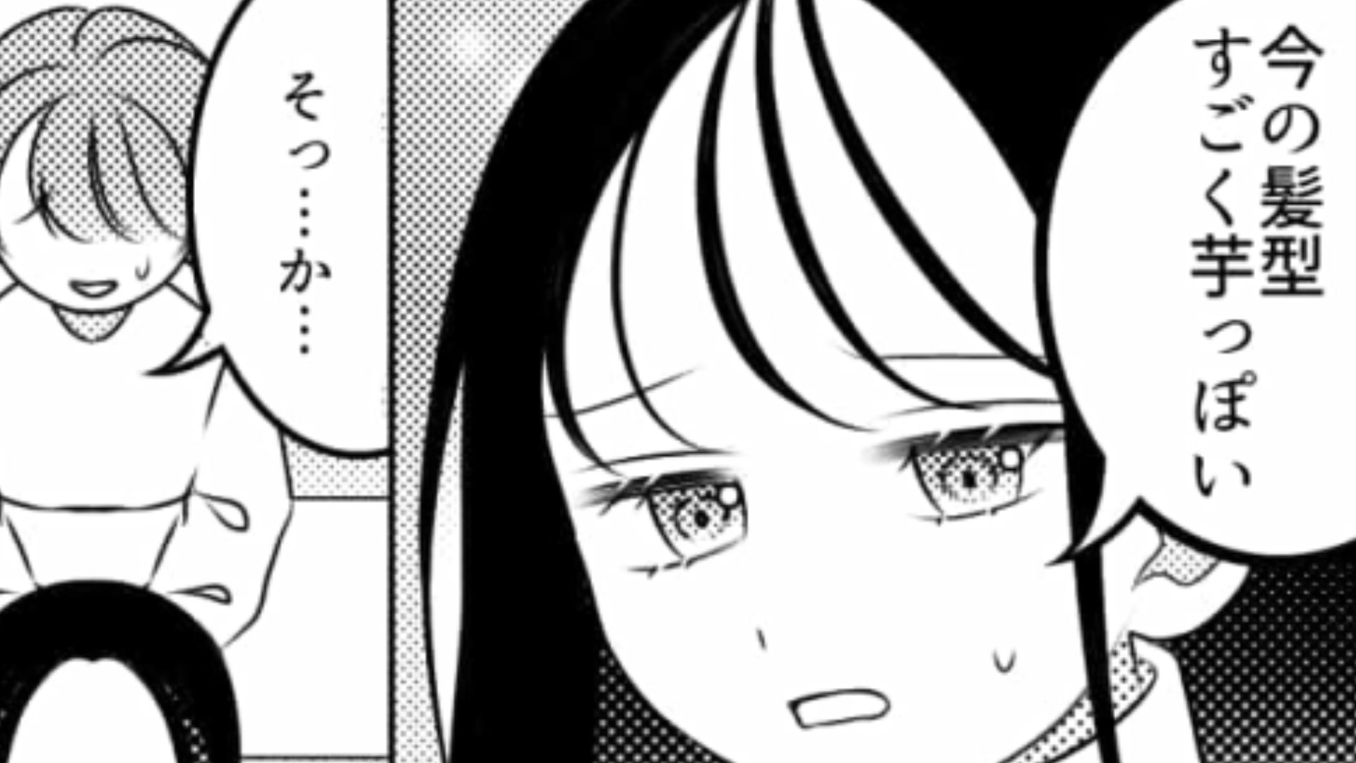 「今の髪型すごく芋っぽい」イメチェンした主人公に【最低な発言】をした友だち…彼女の真意とは！？・前編