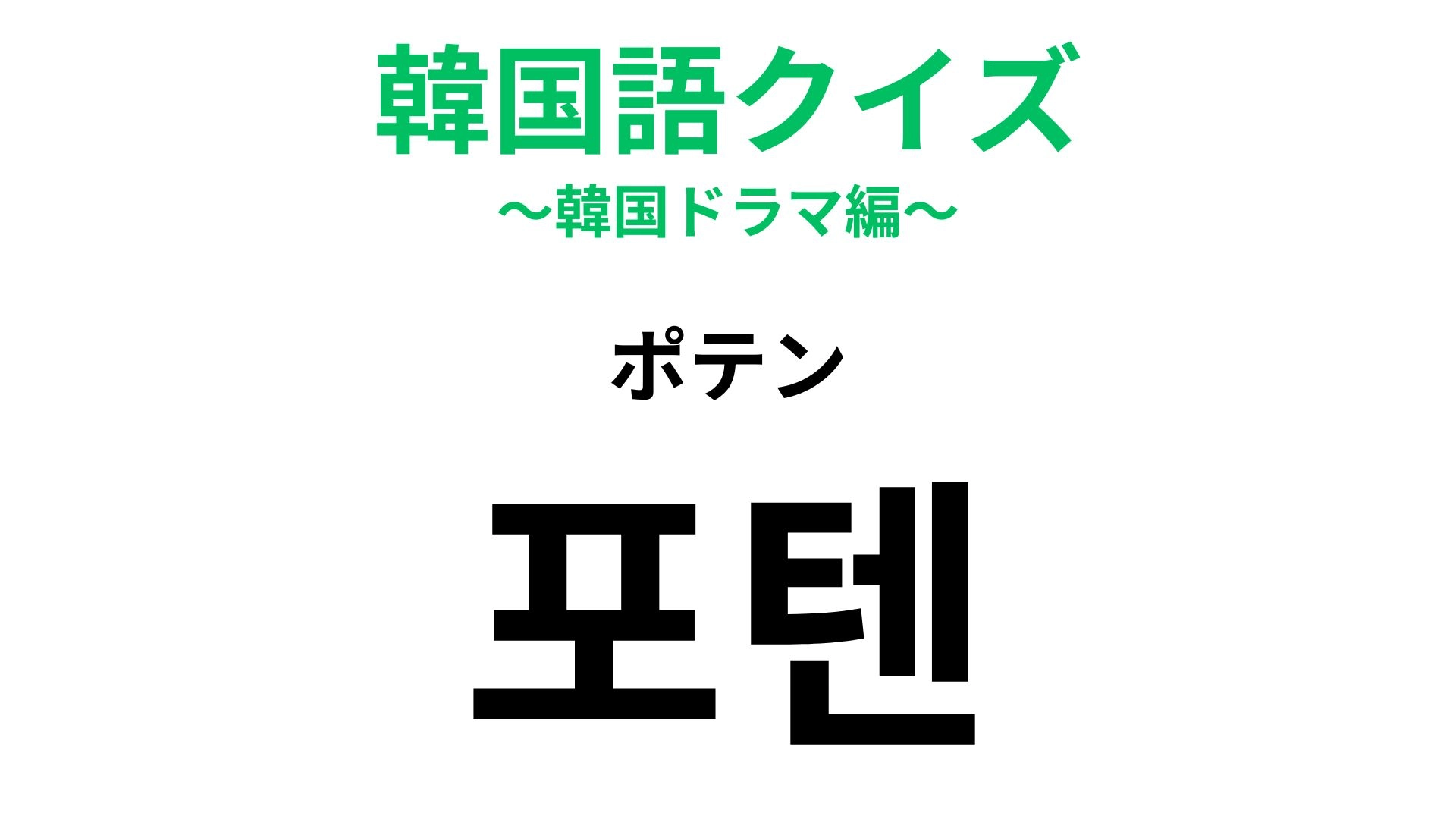【韓国語クイズ】「포텐(ポテン)」の意味は?英語由来の韓国語です!