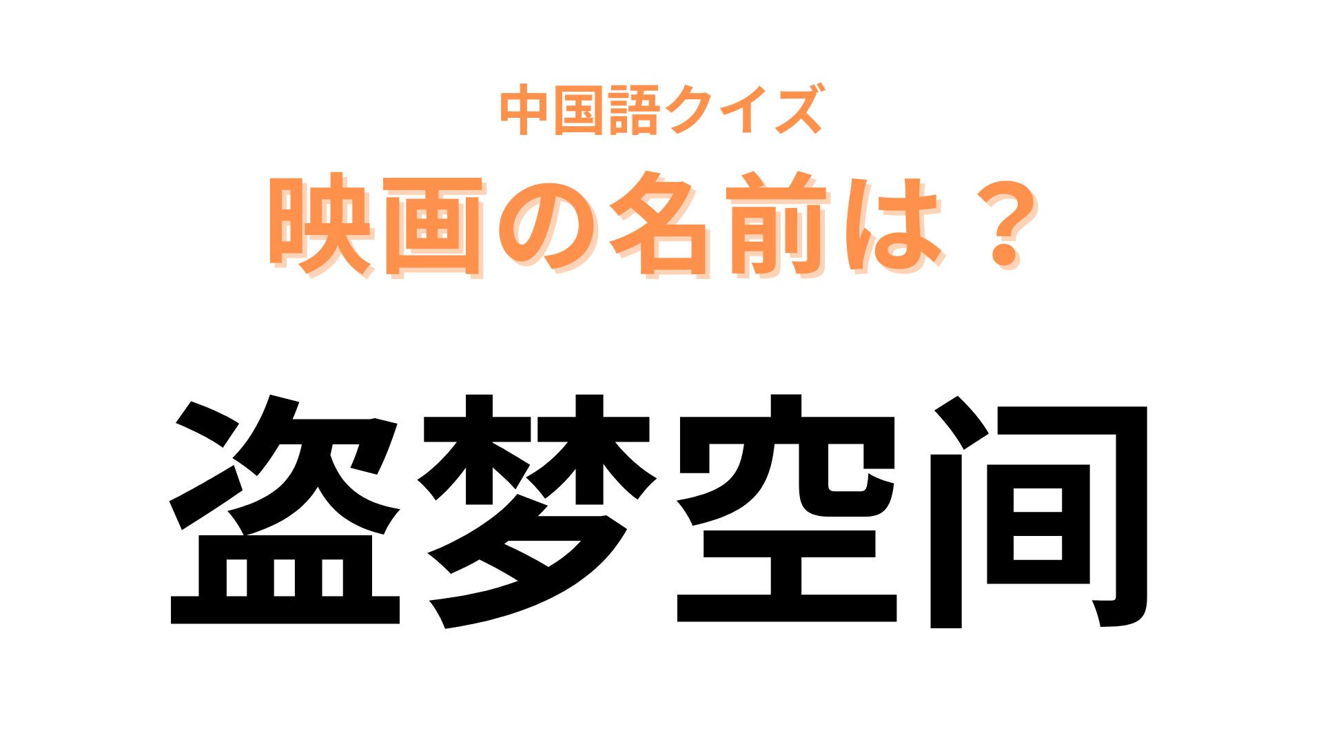 中国語で【盗梦空间】と表す映画は？日本人も出演しているハリウッド映画！？