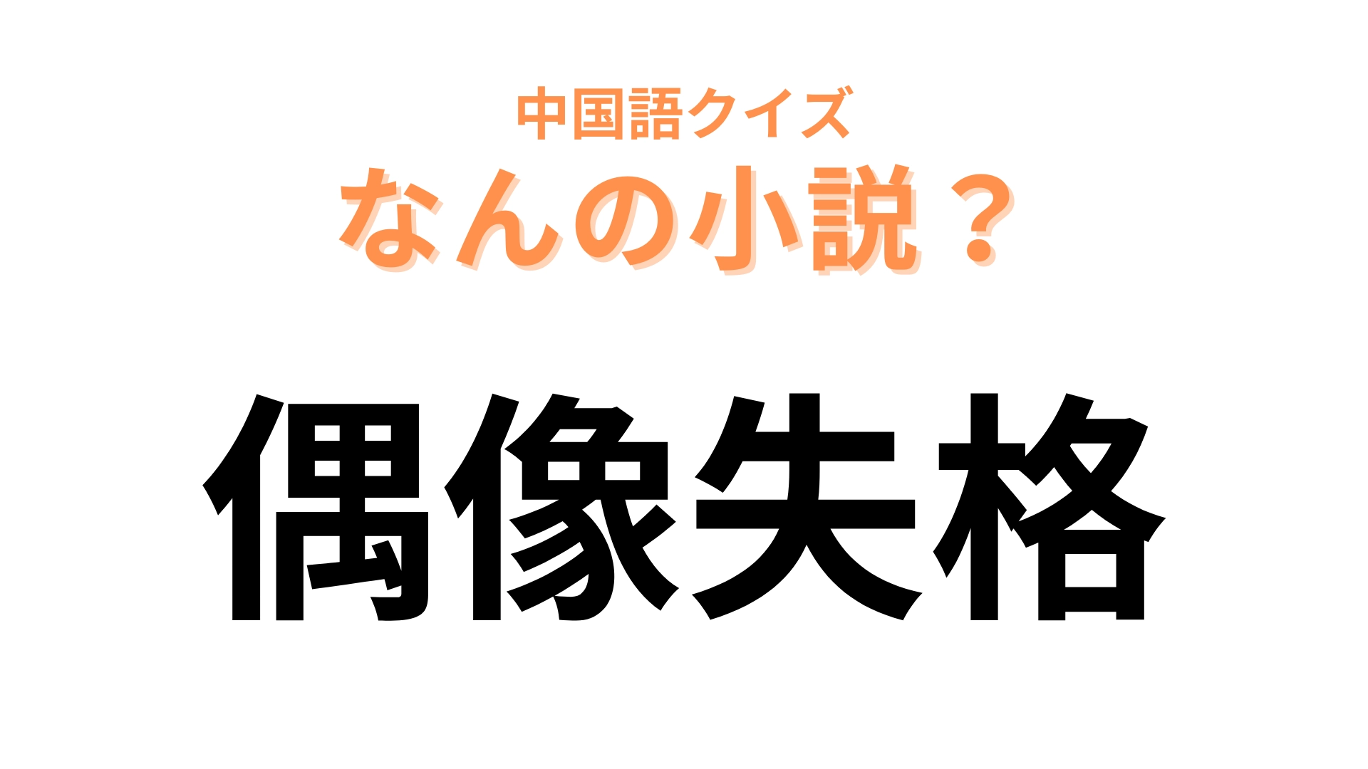 中国語で【偶像失格】と表す小説は？第164回芥川賞受賞作です！