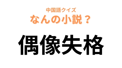 中国語で【偶像失格】と表す小説は？第164回芥川賞受賞作です！