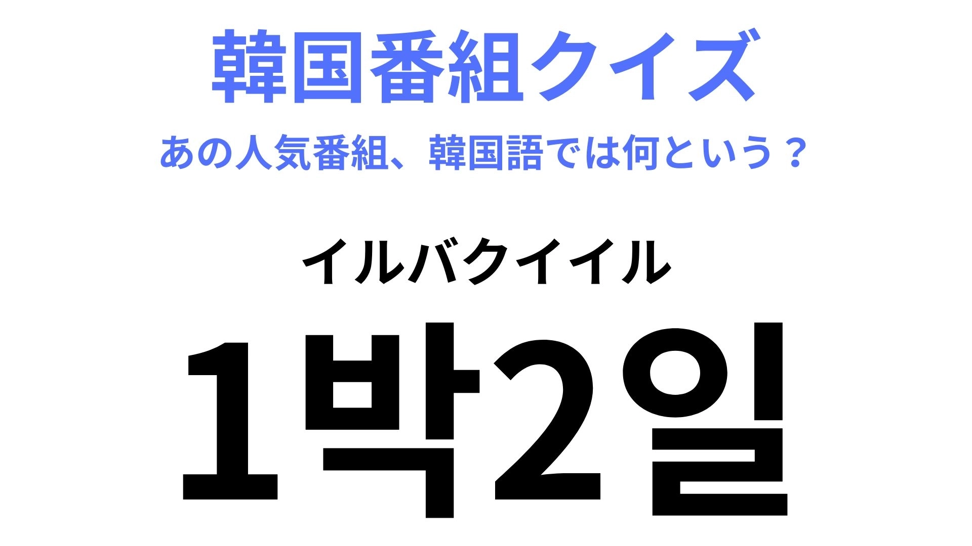 【韓国番組】「1박2일(イルバクイイル)」視聴率は45%!?韓国の人気番組!