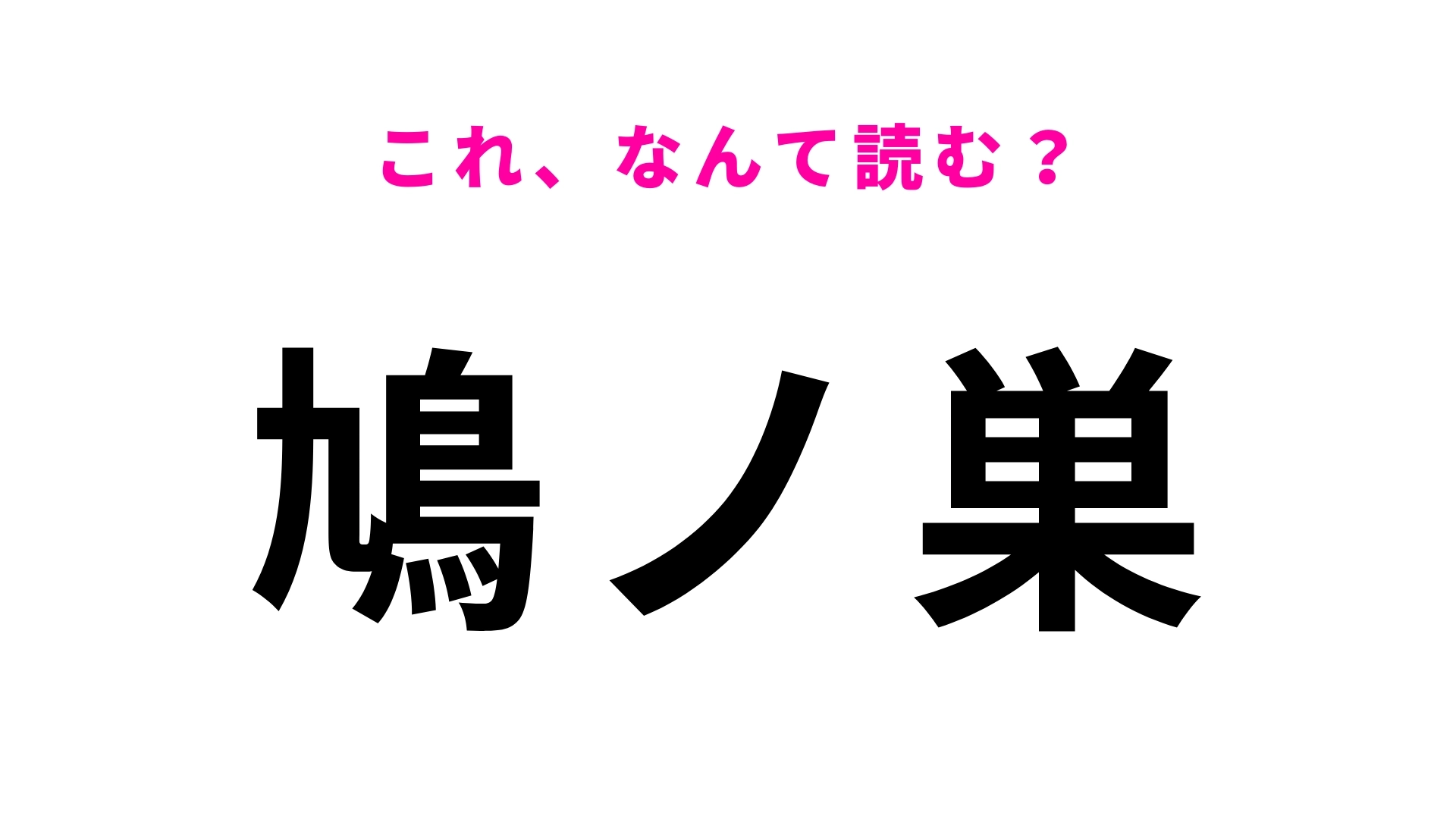 「鳩ノ巣」はなんて読む？面白い読み方の駅名です…！