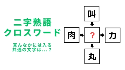 【二字熟語クロスワード】真んなかに入る漢字は？脳トレにチャレンジ！