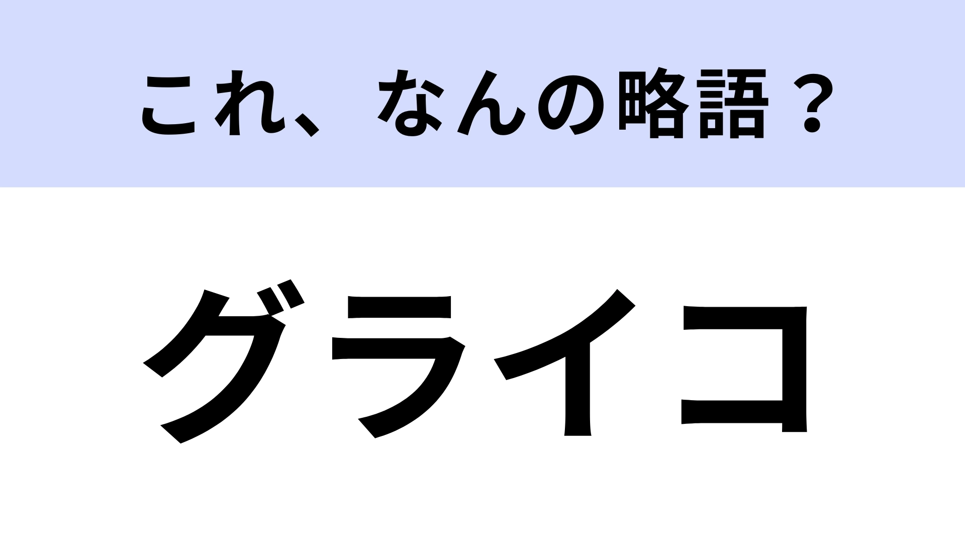「グライコ」はなんの略?音楽の演奏や音響などで使われる!【略語クイズ】