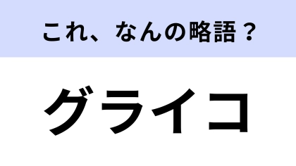 「グライコ」はなんの略？音楽の演奏や音響などで使われる！【略語クイズ】