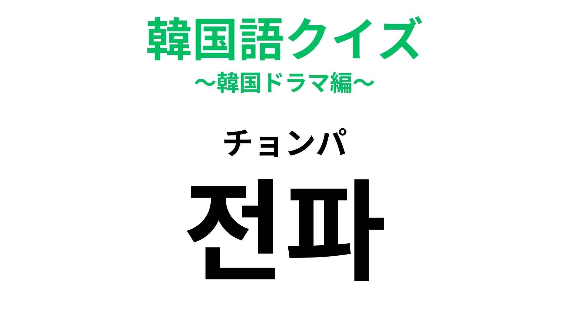 【韓国語クイズ】「전파(チョンパ)」の意味は?もしも~し♪