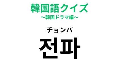 【韓国語クイズ】「전파（チョンパ）」の意味は？もしも～し♪
