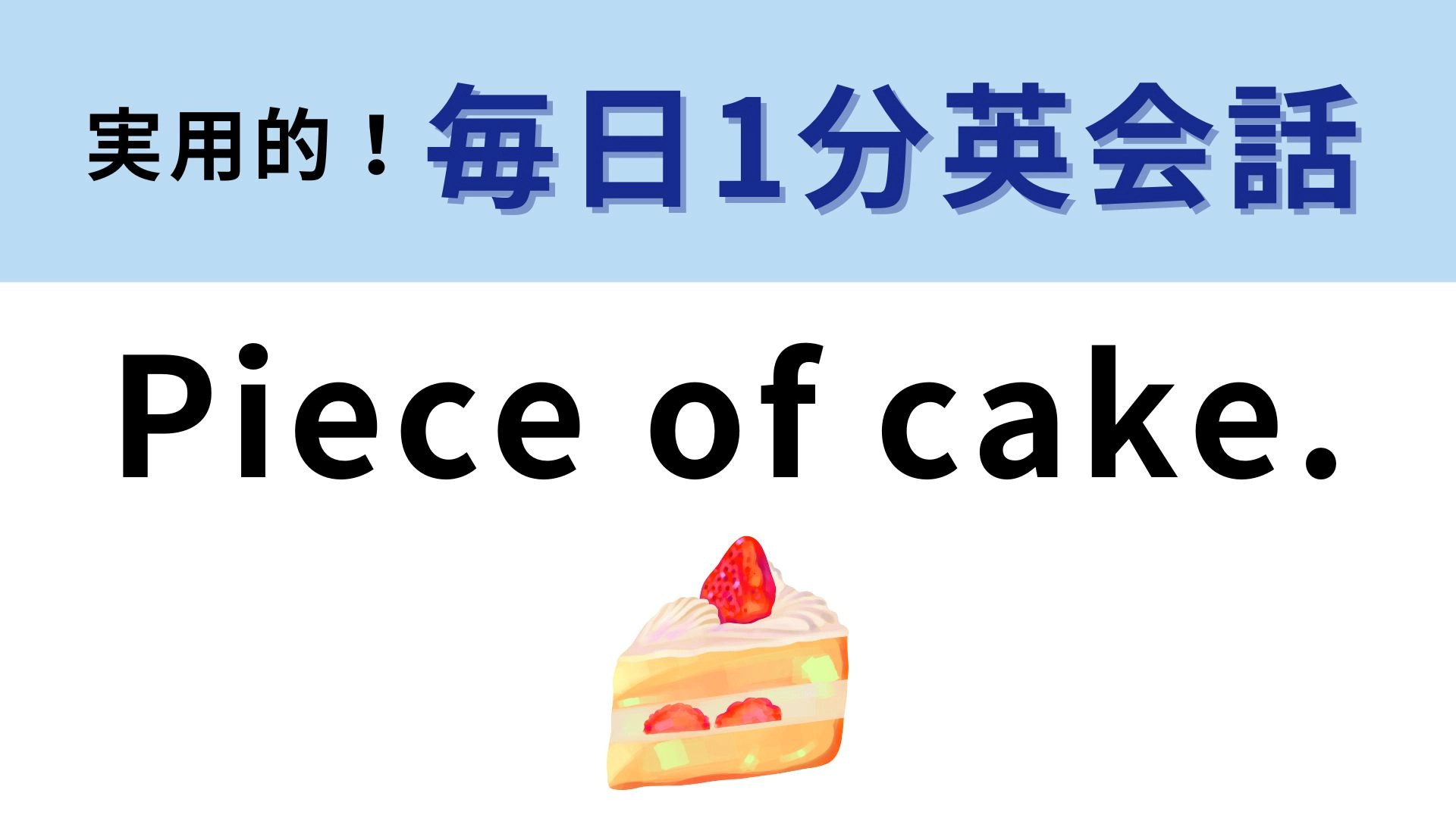 「Piece of cake.」の意味は？1切れのケーキと訳さないで！