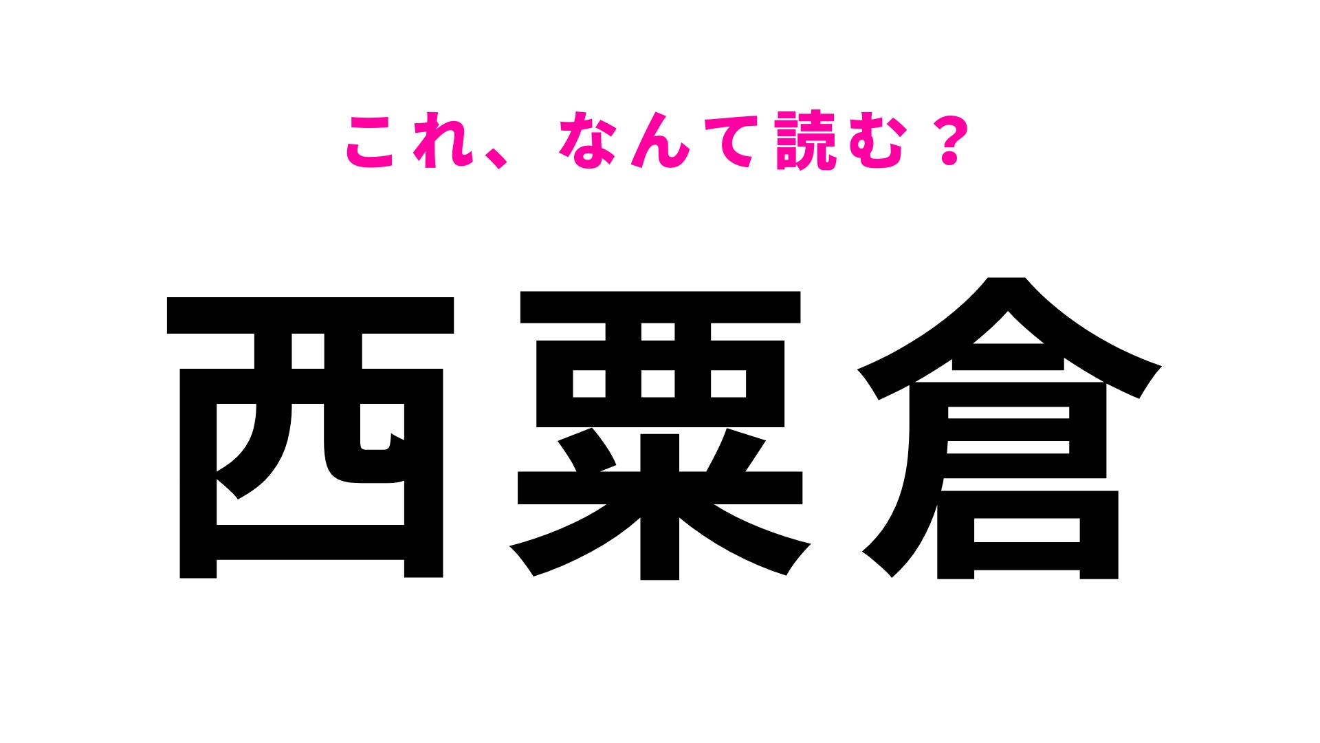 【漢字クイズ】「西粟倉」はなんて読む？挑戦してみて！
