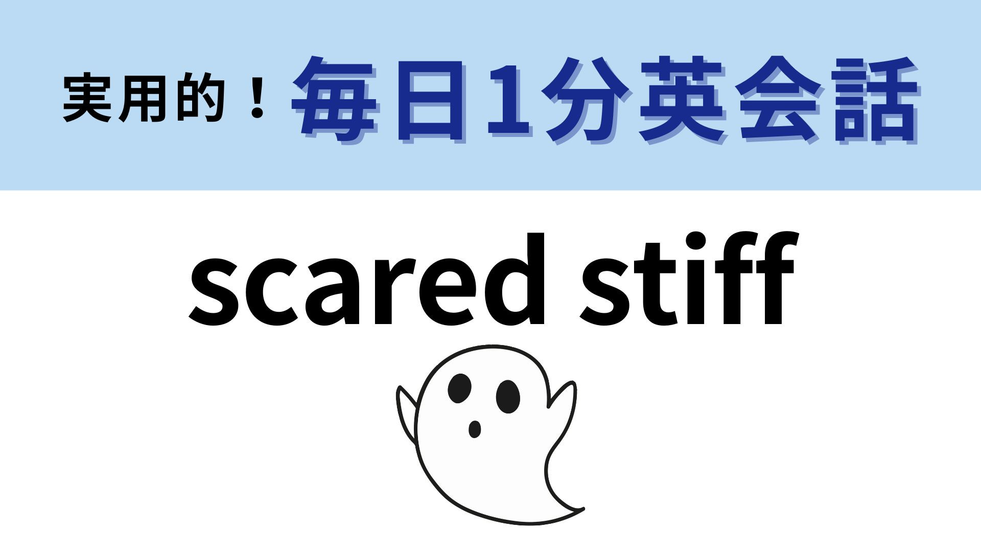 「scared stiff」の意味は？「stiff」の意味が難しいかも…？【1分英会話】